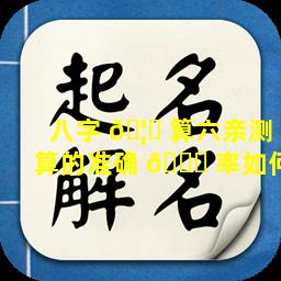 八字 🦍 算六亲测算的准确 🕊 率如何